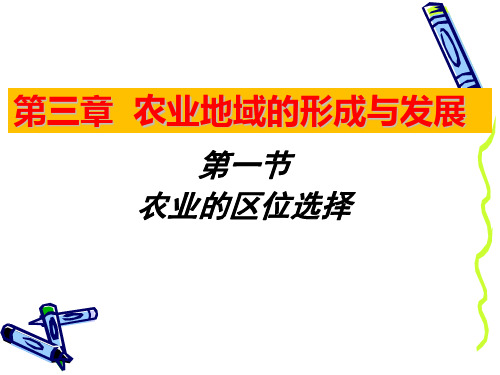 高中地理必修二人教版3.1农业的区位选择 课件(共21张PPT)