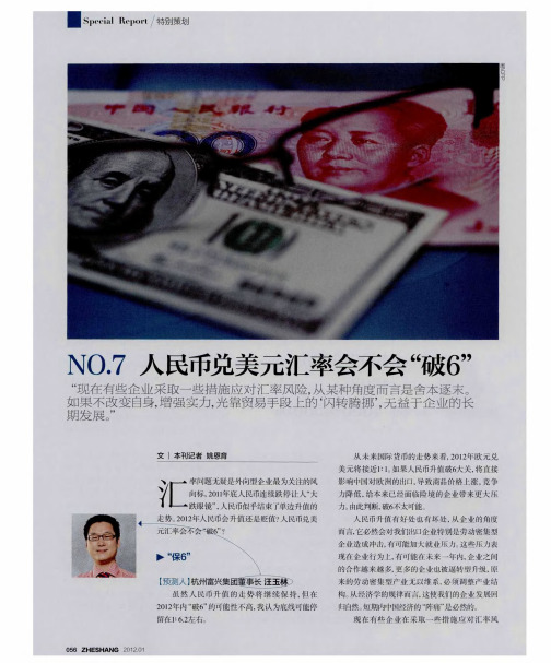 NO.7 人民币兑美元汇率会不会“破6”