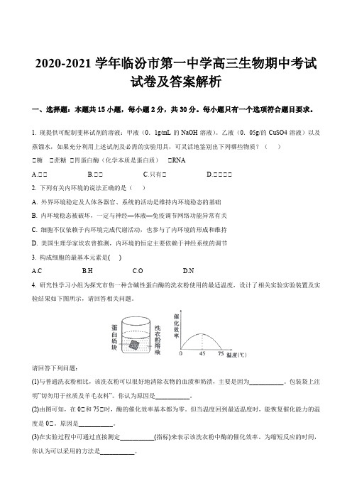 2020-2021学年临汾市第一中学高三生物期中考试试卷及答案解析