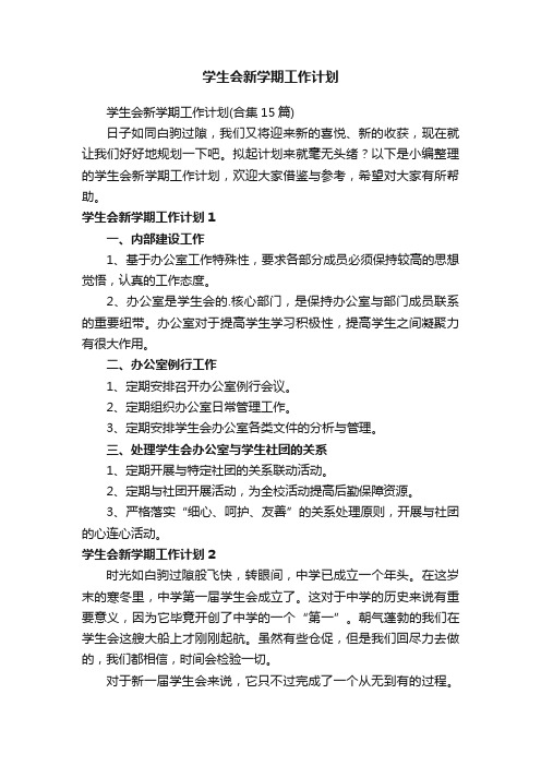 学生会新学期工作计划（合集15篇）