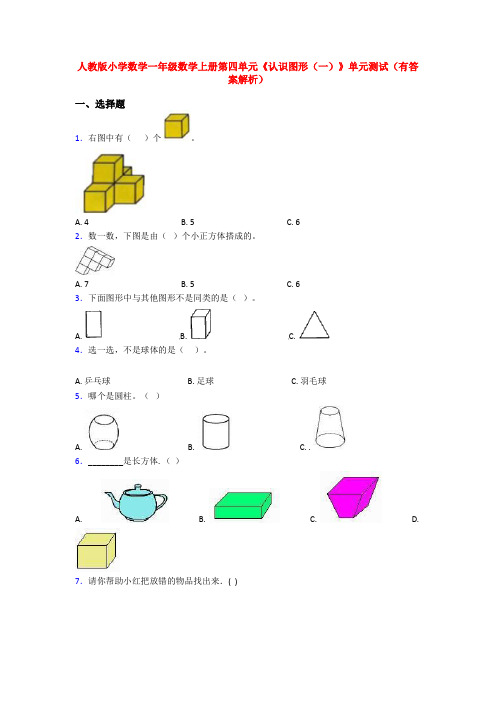 人教版小学数学一年级数学上册第四单元《认识图形(一)》单元测试(有答案解析)