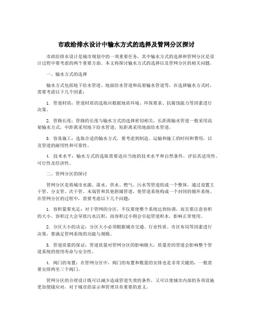 市政给排水设计中输水方式的选择及管网分区探讨