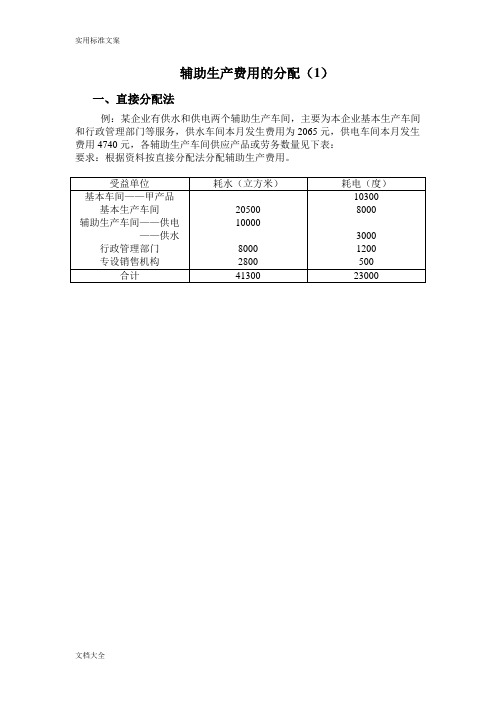 辅助生产费用地分配含直接分配法、交互分配法、代数分配法和顺序分配法