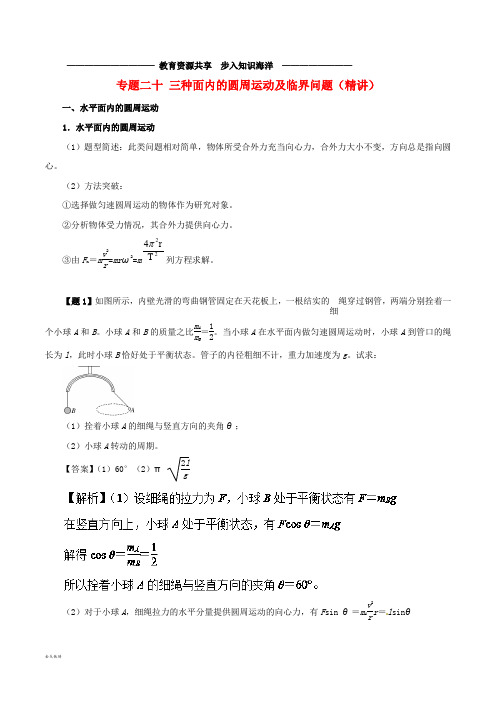  高考物理双基突破专题20三种面内的圆周运动及临界问题精讲