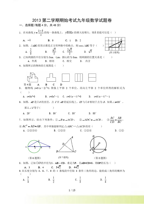 浙江省宁波地区第二学期期始联考九年级数学试卷