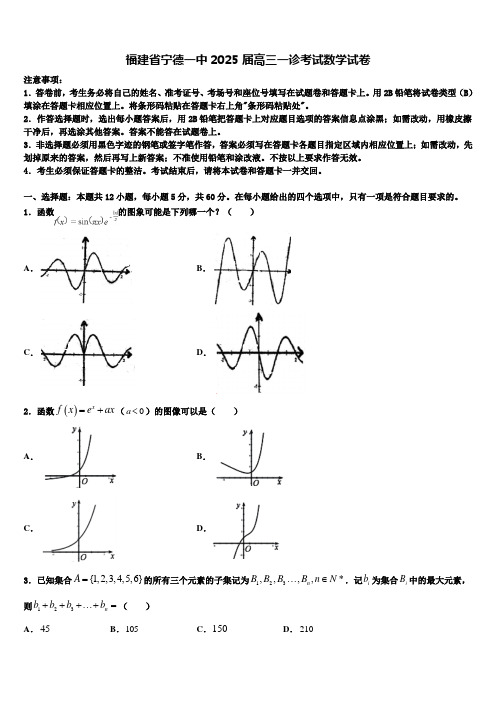 福建省宁德一中2025届高三一诊考试数学试卷含解析