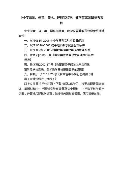 中小学音乐、体育、美术、理科实验室、教学仪器装备参考文件