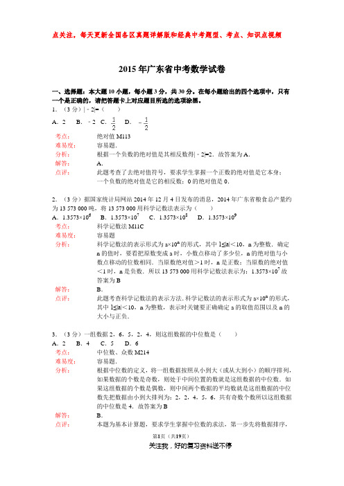 2015年广东省中考数学试卷解析