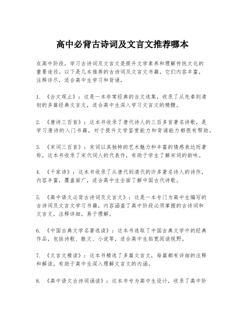 高中必背古诗词及文言文推荐哪本