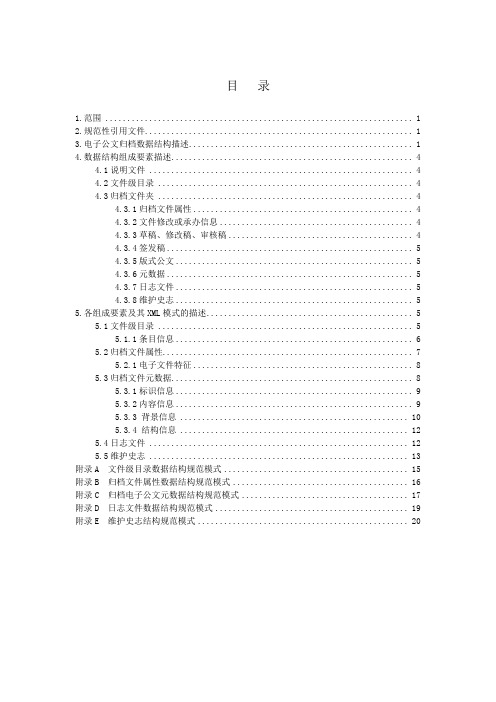 基于XML归档电子公文移交数据结构规范