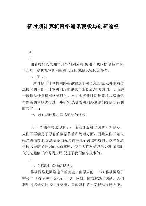 新时期计算机网络通讯发展现状与创新途径