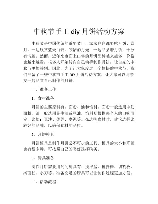 中秋节手工diy月饼活动方案