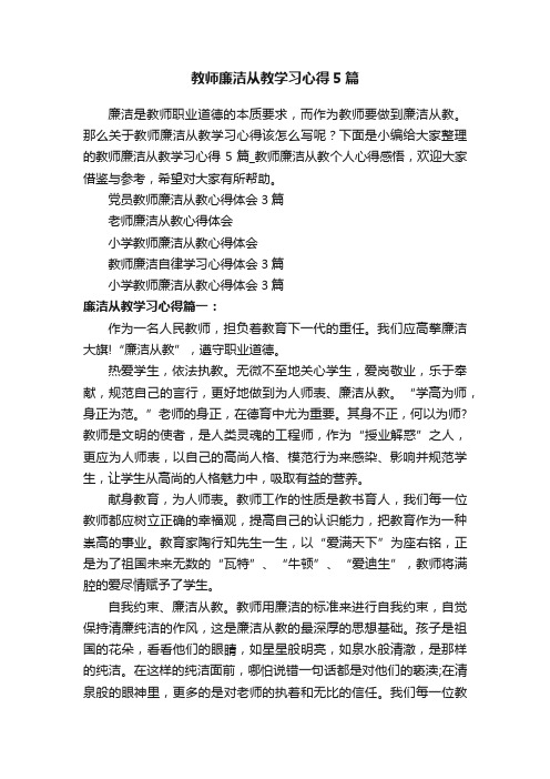 教师廉洁从教学习心得5篇