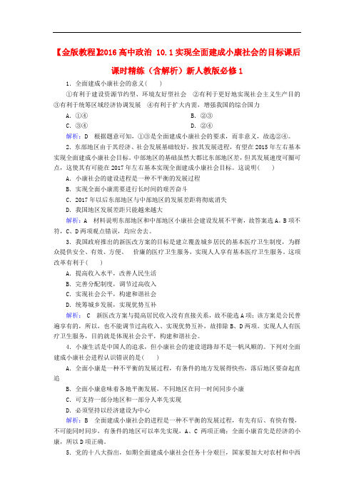 高中政治 10.1实现全面建成小康社会的目标课后课时精练(含解析)新人教版必修1