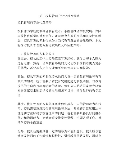 关于校长管理专业化以及策略