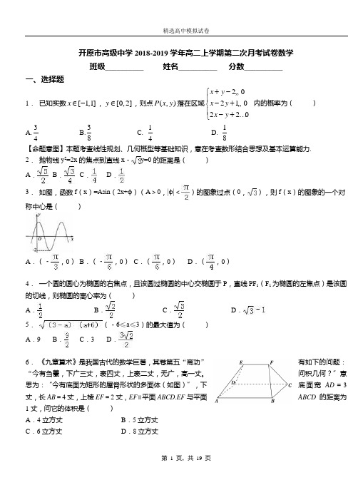 开原市高级中学2018-2019学年高二上学期第二次月考试卷数学