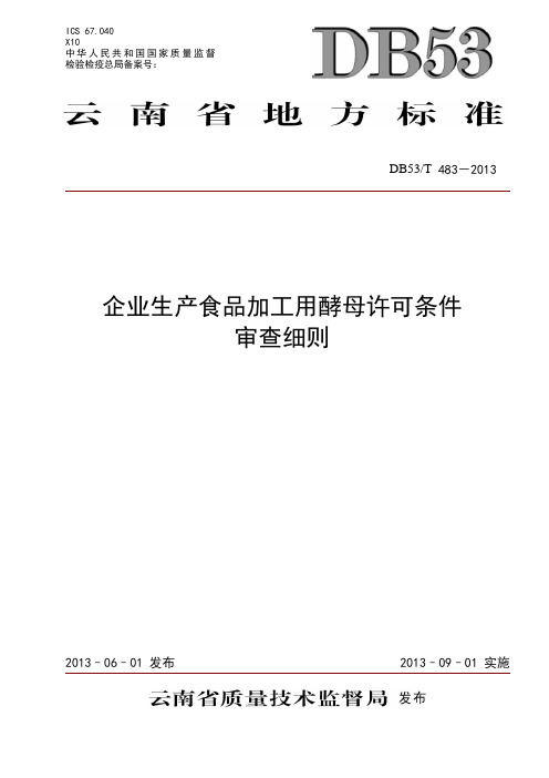 企业生产食品加工用酵母许可条件审查细则