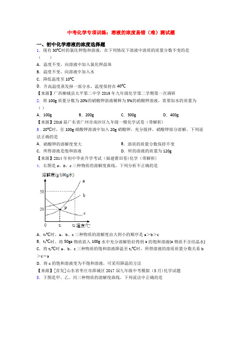 中考化学专项训练：溶液的浓度易错(难)测试题