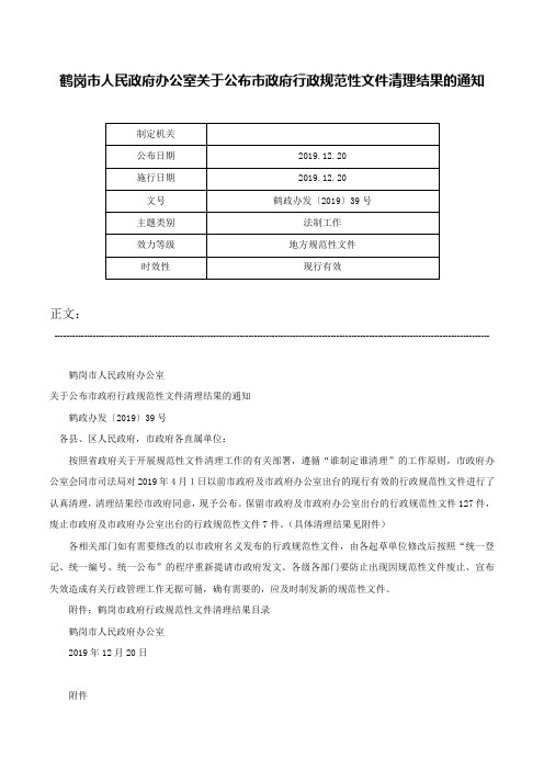 鹤岗市人民政府办公室关于公布市政府行政规范性文件清理结果的通知-鹤政办发〔2019〕39号