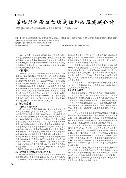 某楔形体滑坡的稳定性和治理实践分析