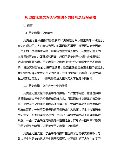 历史虚无主义对大学生的不良影响及应对策略