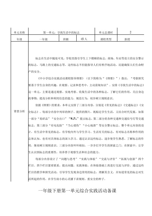 综合实践活动一年级下册第一单元寻找生活中的标志备课