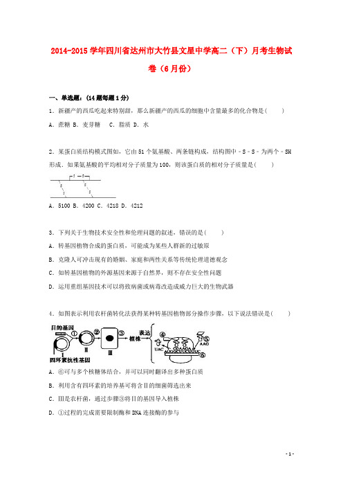 四川省达州市大竹县文星中学2014_2015学年高二生物下学期6月月考试卷(含解析)