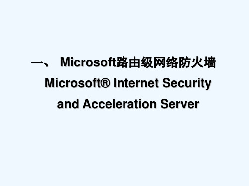 5ISA2006_网络防火墙