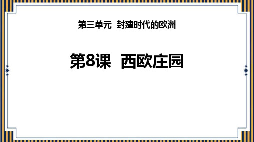 部编版九年级历史上册《西欧庄园》PPT课件