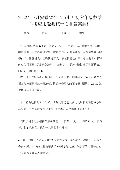 2022年9月安徽省合肥市小升初数学六年级常考应用题测试一卷含答案解析