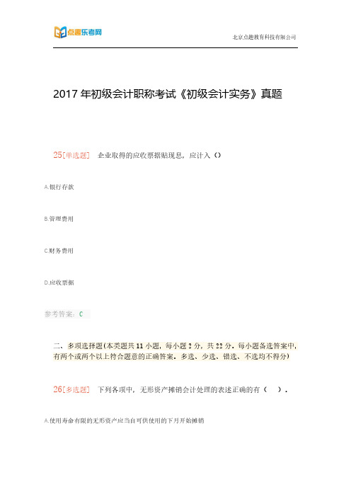 2017年初级会计职称考试《初级会计实务》真题(乐考网)6