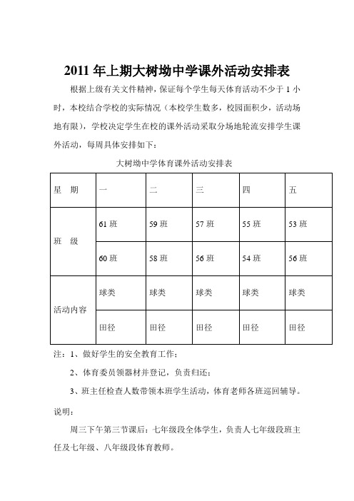 大树坳中学课外活动安排表