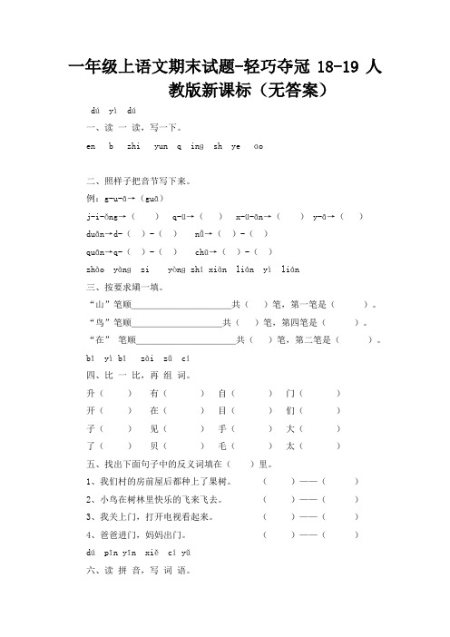 一年级上语文期末试题-轻巧夺冠_18-19人教版新课标(无答案)