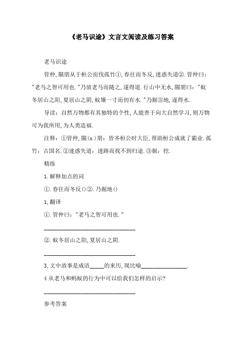 《老马识途》文言文阅读及练习答案