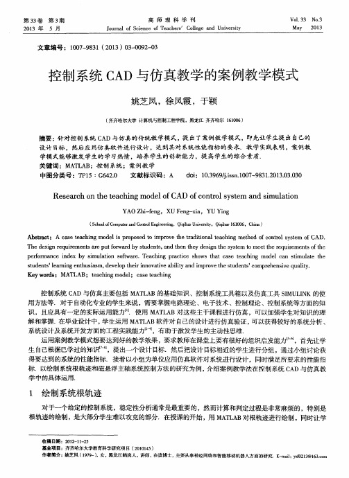 控制系统CAD与仿真教学的案例教学模式