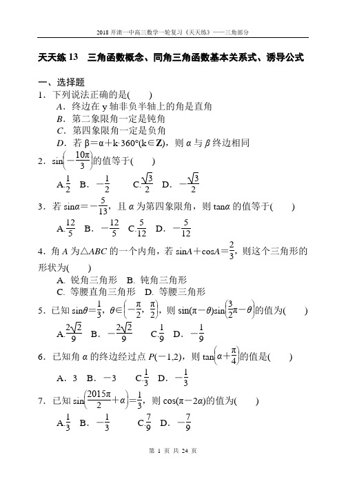 2018高三一轮复习理科数学之《天天练——三角部分》