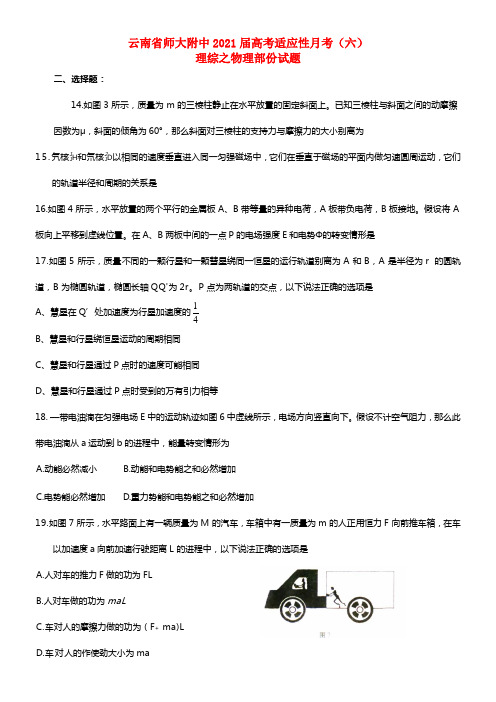 云南省师大附中2021届高考理综（物理部份）适应性月考（六）