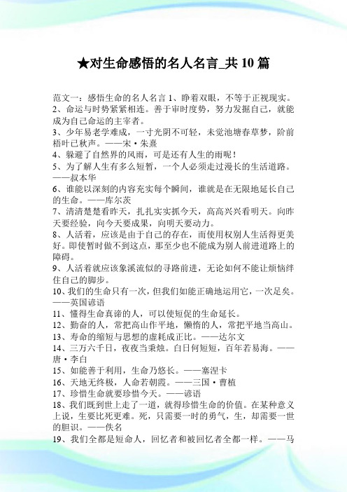 对生命领悟的名人名言_共10篇.doc