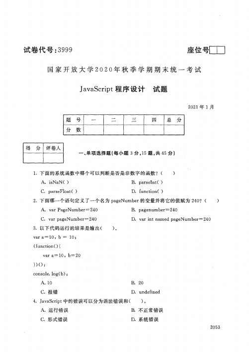 3999JavaScript程序设计-国家开放大学2021年1月期末考试真题及答案-移动应用开发