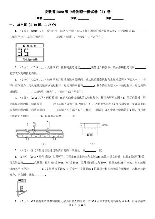 安徽省2020版中考物理一模试卷(I)卷