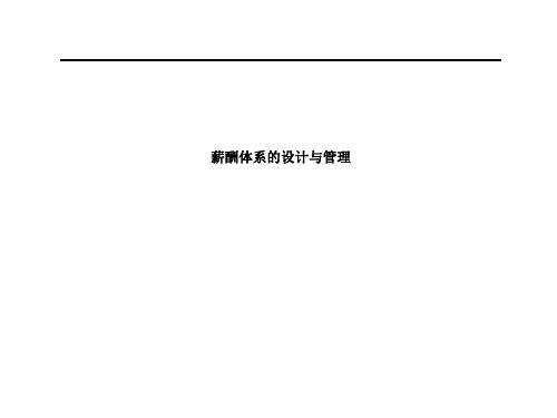 薪酬体系的设计与管理(PPT149页)