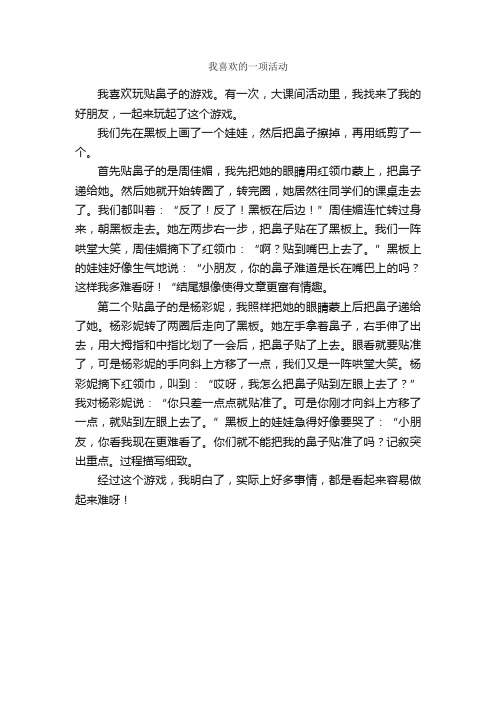 我喜欢的一项活动_作文450字_小学五年级叙事作文_