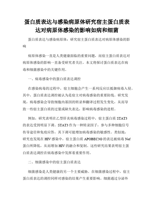 蛋白质表达与感染病原体研究宿主蛋白质表达对病原体感染的影响如病和细菌