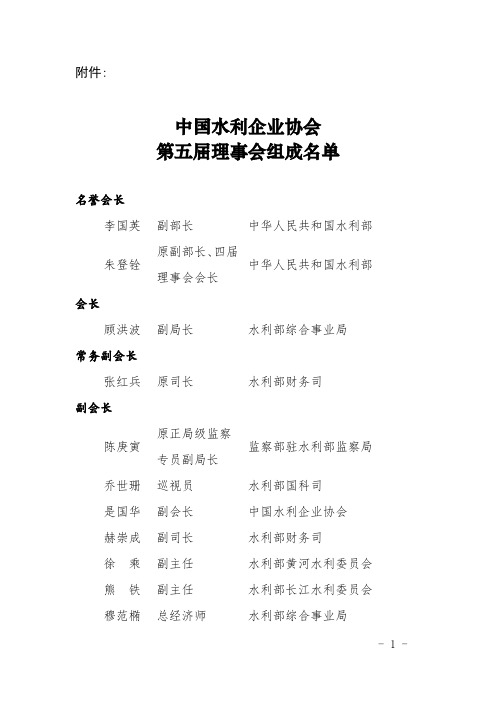 中国水利企业协会 第五届理事会组成名单