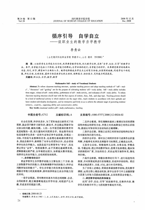 循序引导 自学自立——谈职业生的数学自学教学