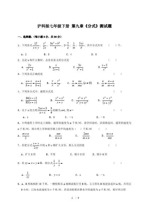 沪科版七年级数学下册-第九章《分式》测试题