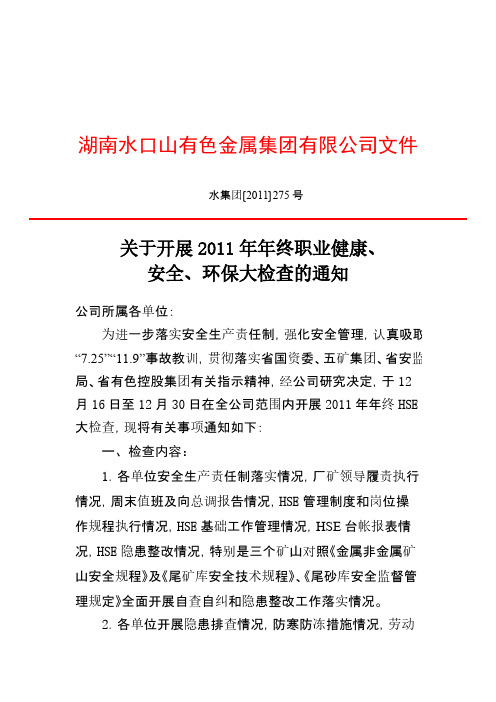 关于展开年终职业健康安全环保大检查的通知