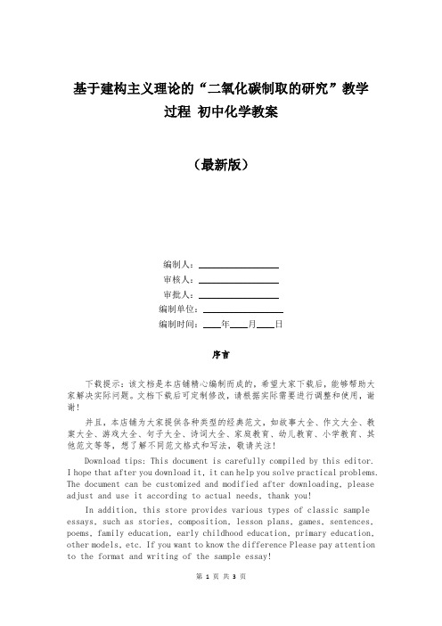 基于建构主义理论的“二氧化碳制取的研究”教学过程 初中化学教案