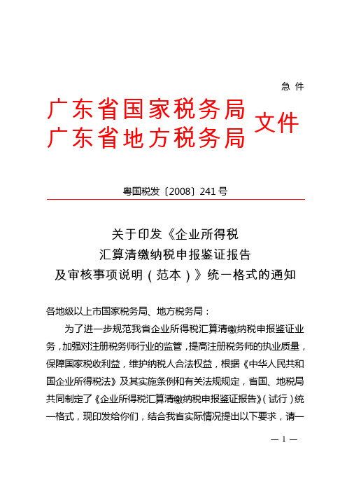 关于印发《企业所得税汇算清缴纳税申报鉴证报告及审核事项说明(范本)》统一格式的通知