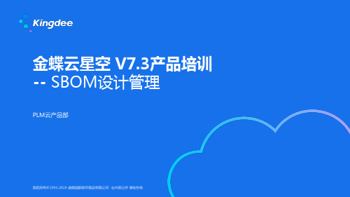 金蝶云K3 Cloud V7.3_产品培训_PLM_超级BOM管理